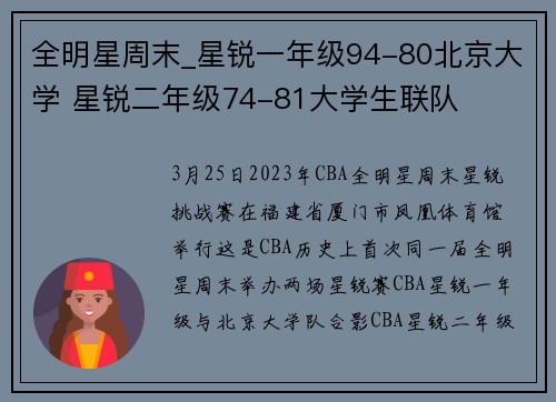 全明星周末_星锐一年级94-80北京大学 星锐二年级74-81大学生联队