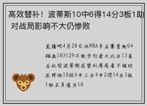 高效替补!波蒂斯10中6得14分3板1助 对战局影响不大仍惨败